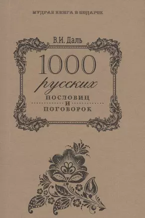 1000 русских пословиц и поговорок — 2581639 — 1