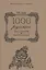 1000 русских пословиц и поговорок — 2581639 — 1