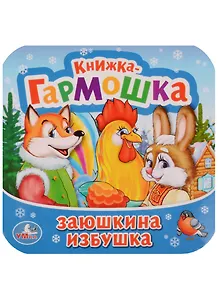 Заюшкина избушка
