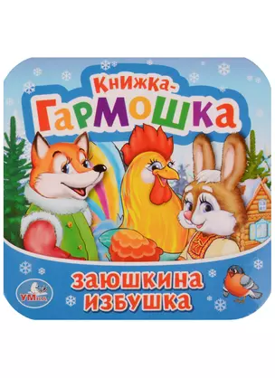 Заюшкина избушка — 2619472 — 1