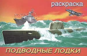Подводные лодки. Раскраска