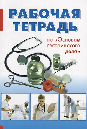 Книга Рабочая тетрадь по "Основам сестринского дела" ()