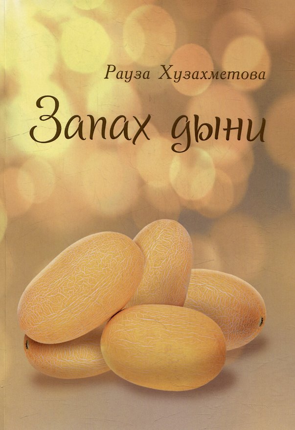Книга Запах дыни: сборник рассказов (Рауза Хузахметова) — 1