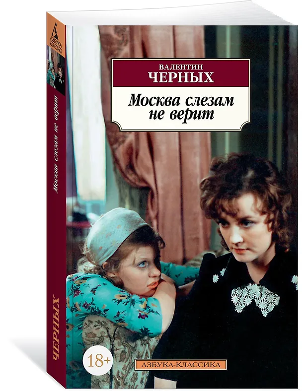 Книга Москва слезам не верит (Валентин Черных) — 2