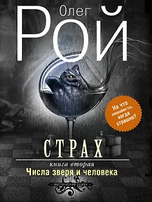 Страх.Кн.2.Числа зверя и человека