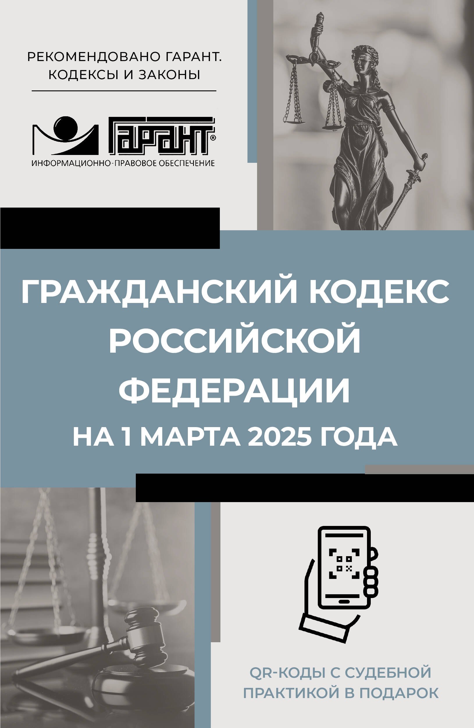 

Гражданский кодекс Российской Федерации на 1 марта 2025 года. QR-коды с судебной практикой в подарок