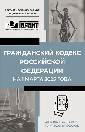 Книга Гражданский кодекс Российской Федерации на 1 марта 2025 года. QR-коды с судебной практикой в подарок ()