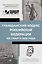 Гражданский кодекс Российской Федерации на 1 марта 2025 года. QR-коды с судебной практикой в подарок — 3088100 — 1