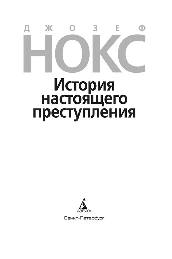 Книга История настоящего преступления (Джозеф Нокс) — 5