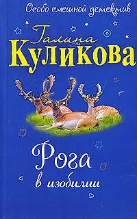 Книга Рога в изобилии: повесть (Галина Куликова)