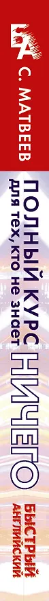 Книга Быстрый английский. Полный курс для тех, кто не знает НИЧЕГО (Сергей Матвеев) — 3