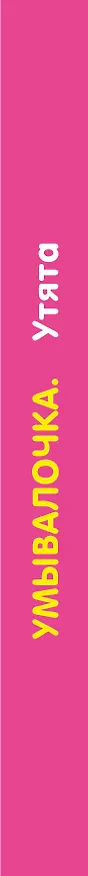Книга Умывалочка. Утята (Катерина Добрая) — 3