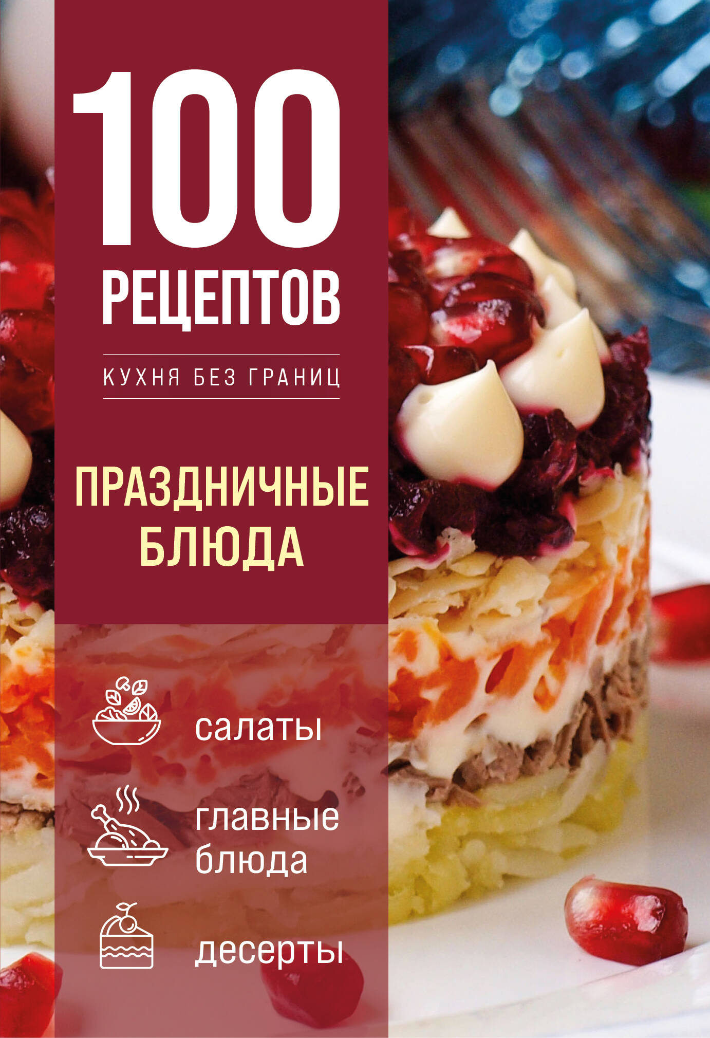 None 100 рецептов. Праздничные блюда