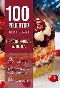 100 рецептов. Праздничные блюда