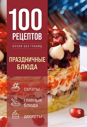 Книга 100 рецептов. Праздничные блюда ()