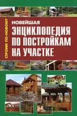 Новейшая энциклопедия по постройкам на участке — 2181234 — 1