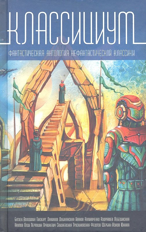 

Классициум.Фантастическая антология нефантастической классии