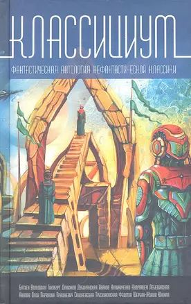 Классициум.Фантастическая антология нефантастической классии — 2298893 — 1