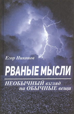 Рваные мысли. Необычный взгляд на обычные вещи — 2466688 — 1