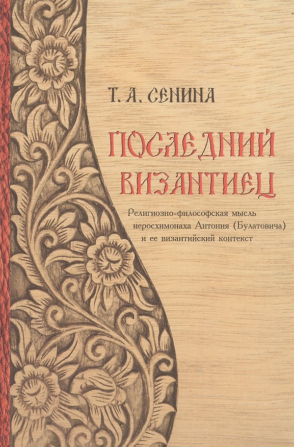 Книга Последний византиец Религиозно-философская мысль… (Сенина) (Татьяна Сенина) — 1