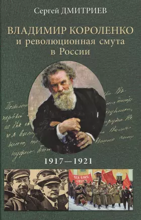 Владимир Короленко и революционная смута в России. 1917-1921. От Первой мировой до красного террора и НЭПа — 2596541 — 1