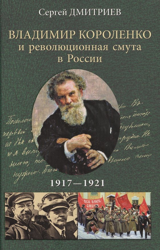 Книга Владимир Короленко и революционная смута в России. 1917-1921. От Первой мировой до красного террора и НЭПа (Сергей Дмитриев) — 1