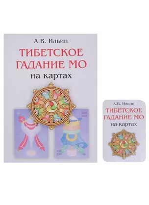 Тибетское гадание МО + колода из 36 карт — 2635002 — 1