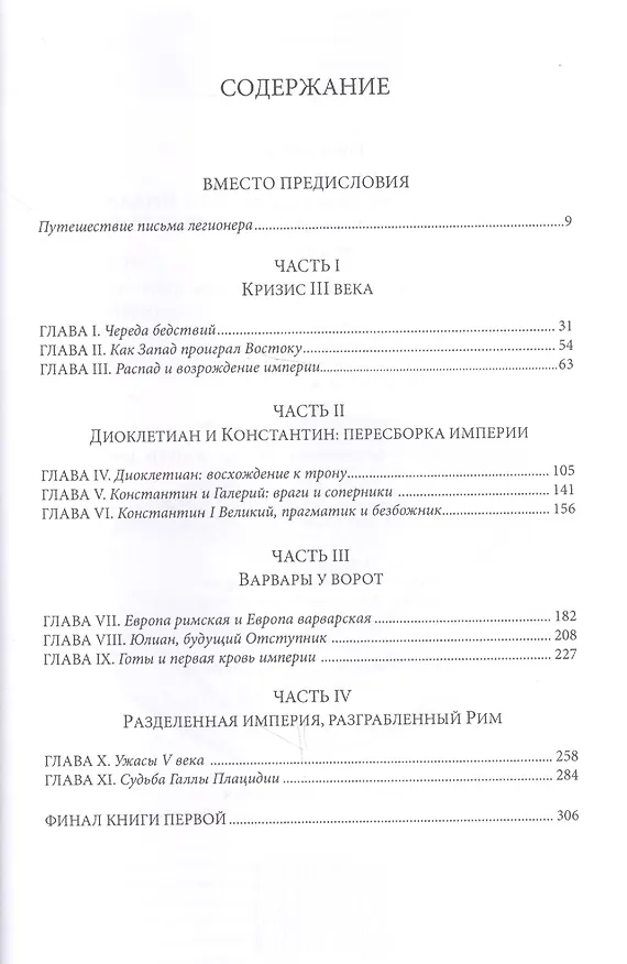 Книга После Рима. 192-430 по Рождеству. От "солдатских императоров" до Карла Великого. Книга первая (Артем Гай) — 2