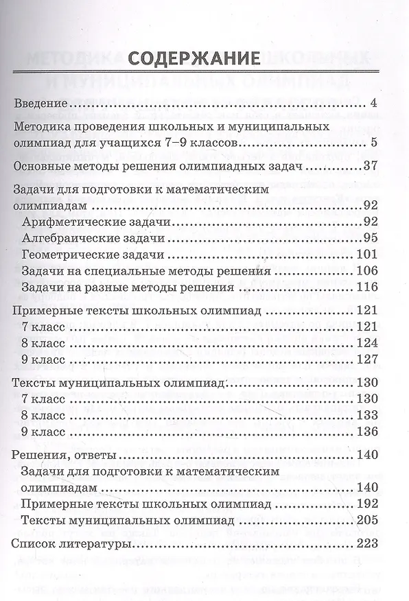 Книга Математические олимпиады. 7-9 классы. Ко всем действующим учебникам (Александр Фарков) — 2