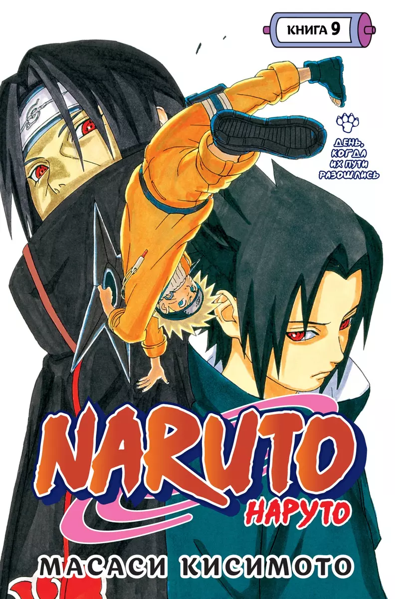 Naruto. Наруто. Книга 9. День, когда их пути разошлись: Тома 25-27: манга  (Масаси Кисимото) - купить книгу с доставкой в интернет-магазине «Читай- город». ISBN: 978-5-389-21812-3