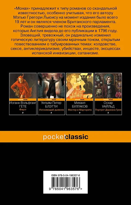 Книга Монах (Мэтью Грегори Льюис) — 2