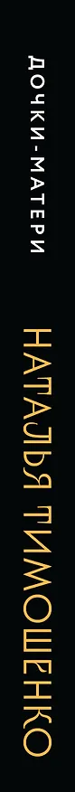 Книга Дочки-матери (Наталья Тимошенко) — 3