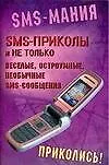 Книга SMS- приколы и не только: веселые, остроумные, необычные SMS- сообщения (С. Альбов)