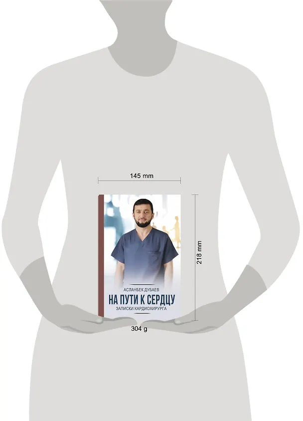 Книга На пути к сердцу. Записки кардиохирурга (Асланбек Дубаев) — 5