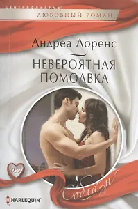 Невероятная помолвка