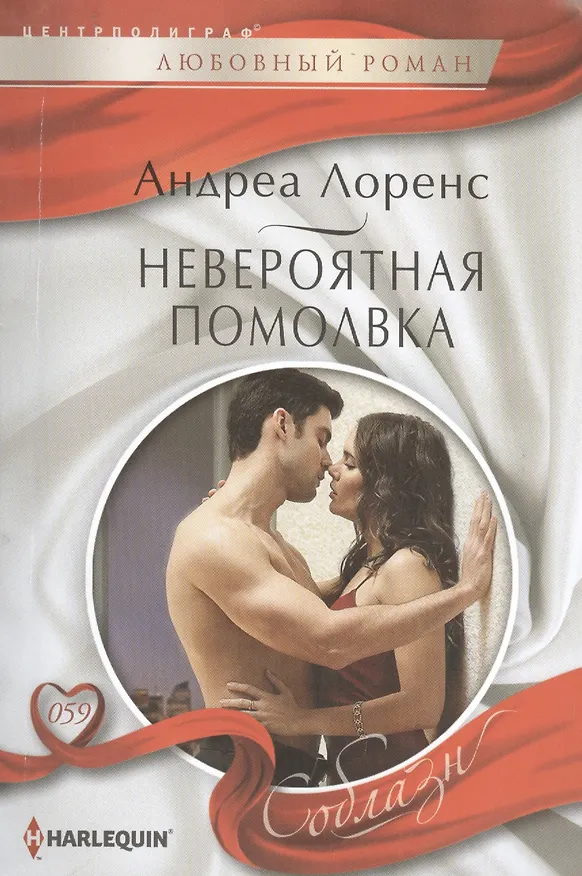 Книга Невероятная помолвка () — 1
