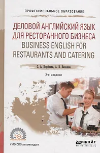 Деловой английский язык для ресторанного бизнеса (B1) / Business english for restaurants and catering. Учебное пособие для СПО