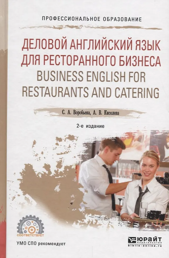 Книга Деловой английский язык для ресторанного бизнеса (B1) / Business english for restaurants and catering. Учебное пособие для СПО () — 1