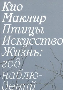 Птицы, искусство, жизнь: год наблюдений