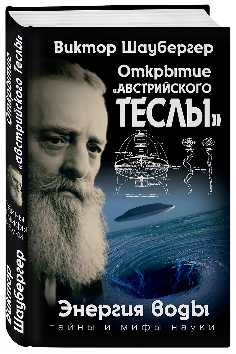 Открытие «австрийского Теслы». Энергия воды (Виктор Шаубергер) - купить  книгу с доставкой в интернет-магазине «Читай-город». ISBN: 978-5-9955-0953-0