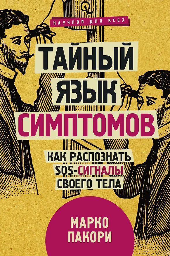 Книга Тайный язык симптомов. Как распознать SOS-сигналы своего тела (Марко Пакори) — 1