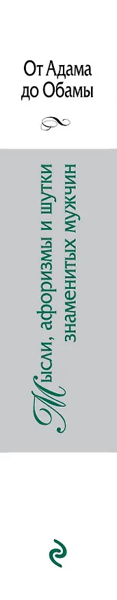 Книга Мысли, афоризмы и шутки знаменитых мужчин (Константин Душенко) — 3