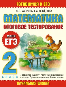 Математика. 2 класс. Итоговое тестирование