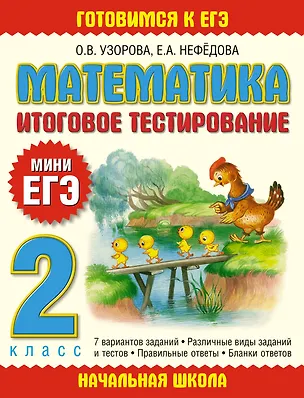 Книга Математика. 2 класс. Итоговое тестирование (Елена Нефедова, Ольга Узорова)