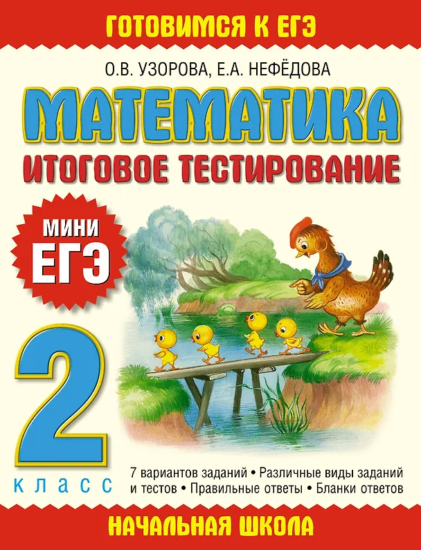 Книга Математика. 2 класс. Итоговое тестирование (Елена Нефедова, Ольга Узорова) — 1