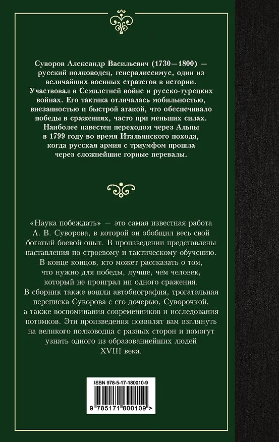 Книга Наука побеждать (Александр Суворов) — 2