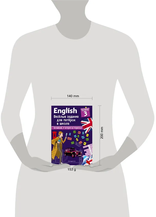 Книга ENGLISH. Веселые задания для пятерок в школе. Уровень 3 (Сандра Лебрун) — 5