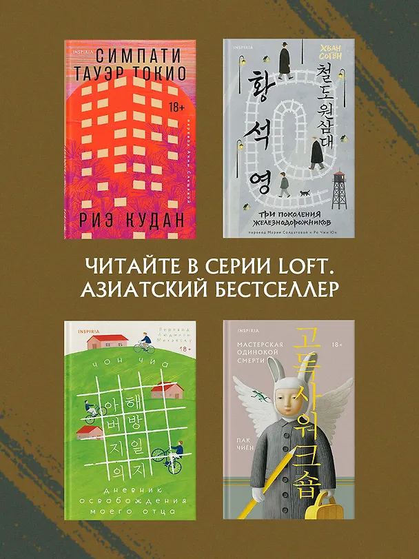 Книга Мастерская одинокой смерти (Чиён Пак) — 9