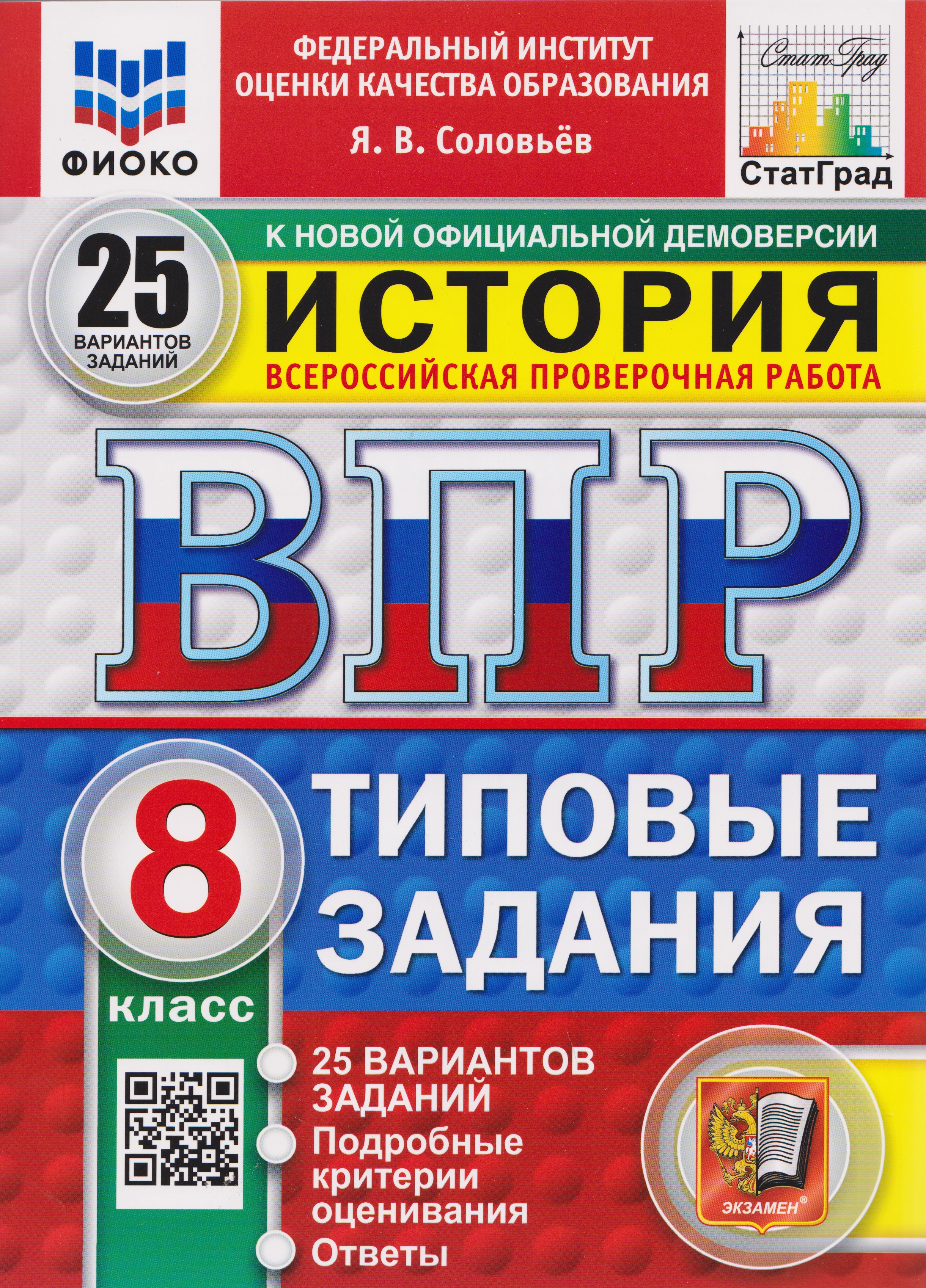 Обложка книги «ВПР История. 8 класс. 25 вариантов. Типовые задания»