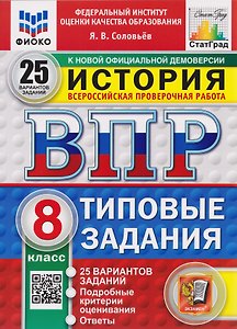 ВПР История. 8 класс. 25 вариантов. Типовые задания